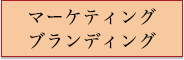 マーケティングブランディング