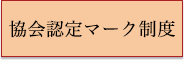 協会認定マーク制度