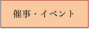 催事・イベント